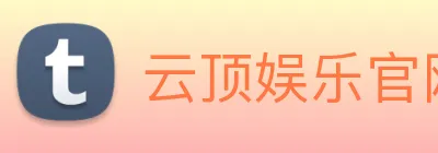 云顶娱乐官网平台 Logo